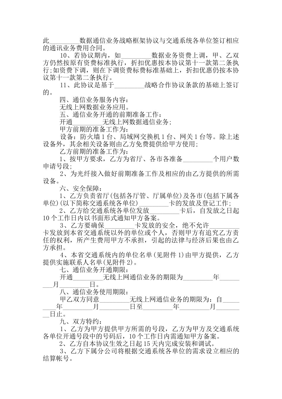 通信服务合同协议范本大全_第2页