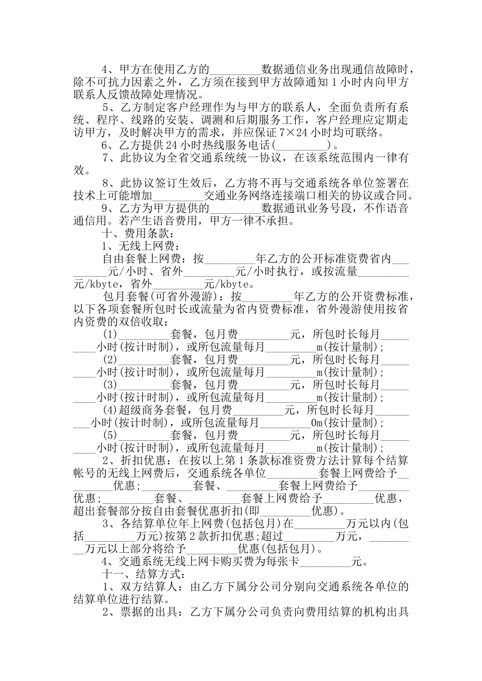 通信服务合同协议范本大全_第3页