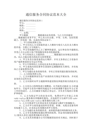 通信服务合同协议范本大全