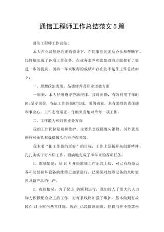 通信工程师工作总结范文5篇