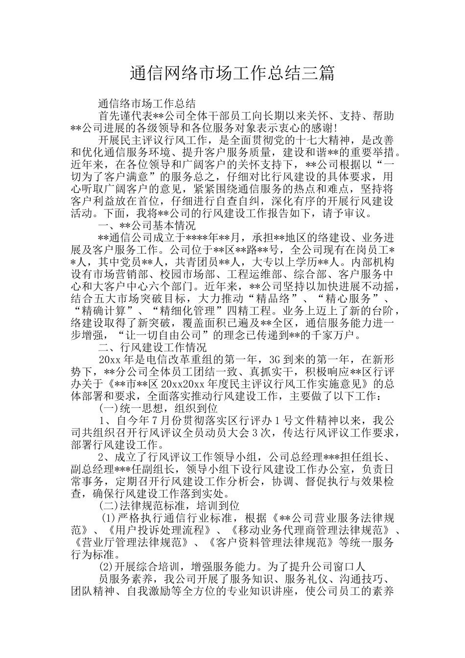 通信网络市场工作总结三篇_第1页