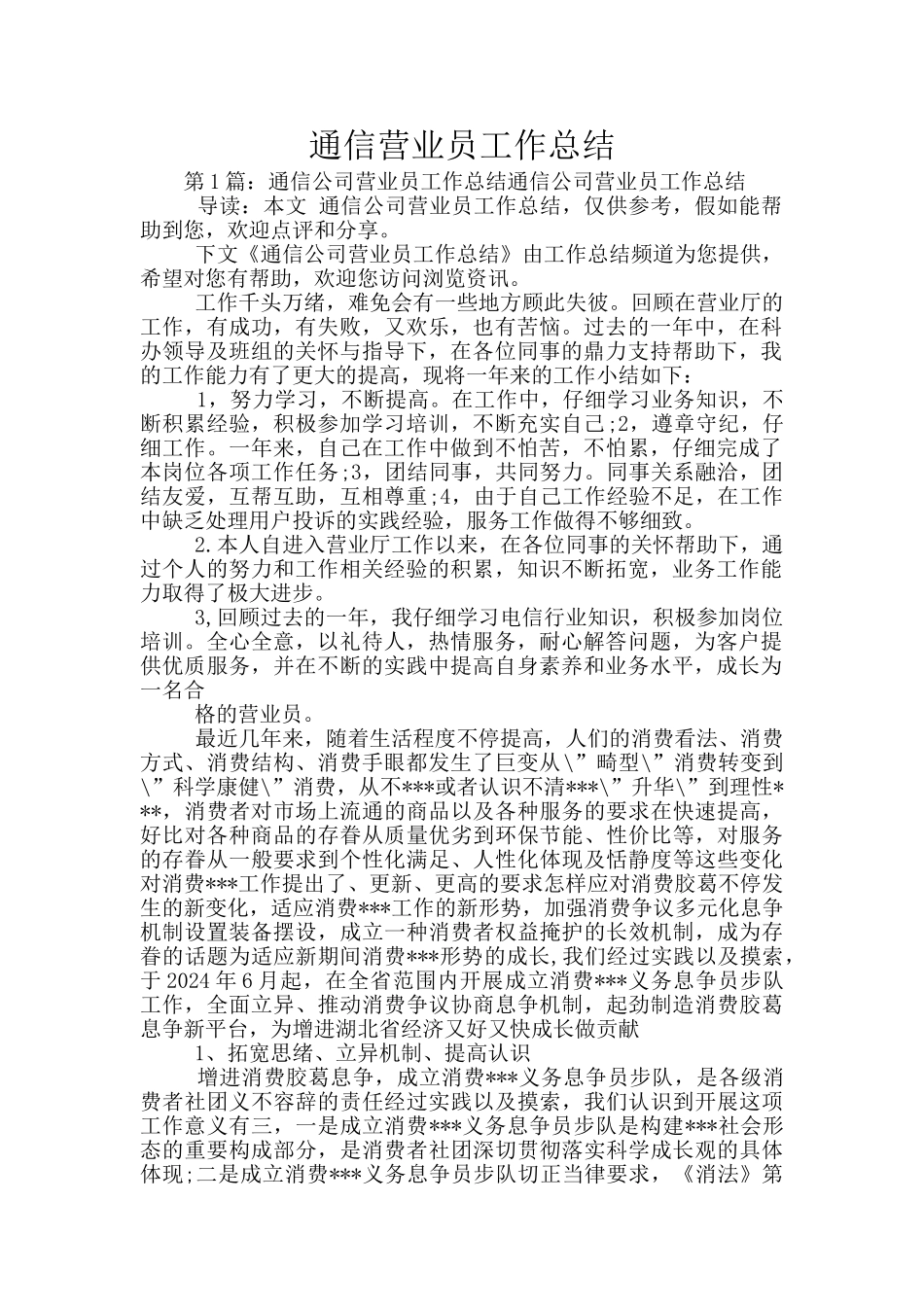 通信营业员工作总结_第1页