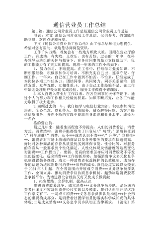 通信营业员工作总结