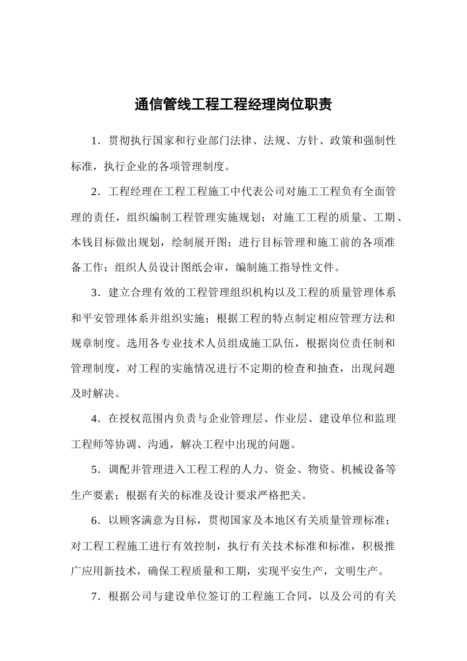 通信管线工程各岗位职责与管理制度_第1页