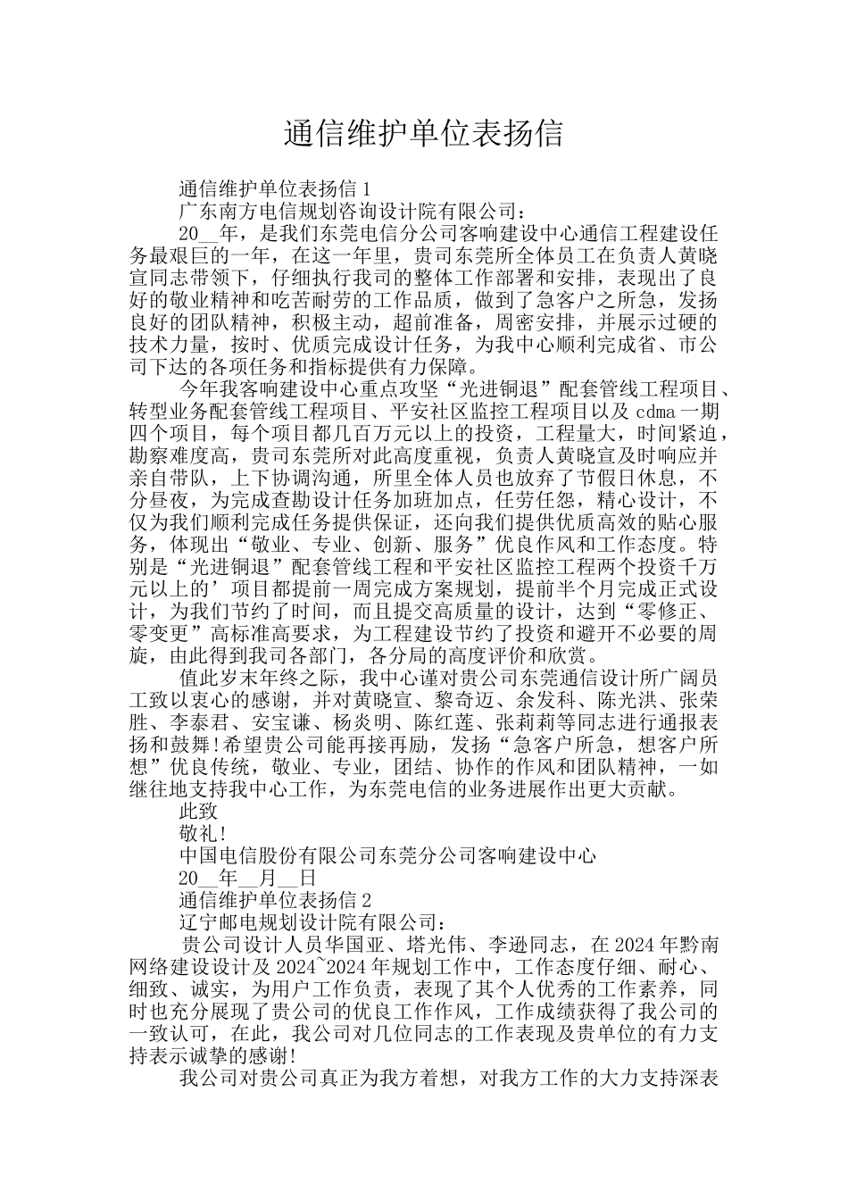 通信维护单位表扬信_第1页