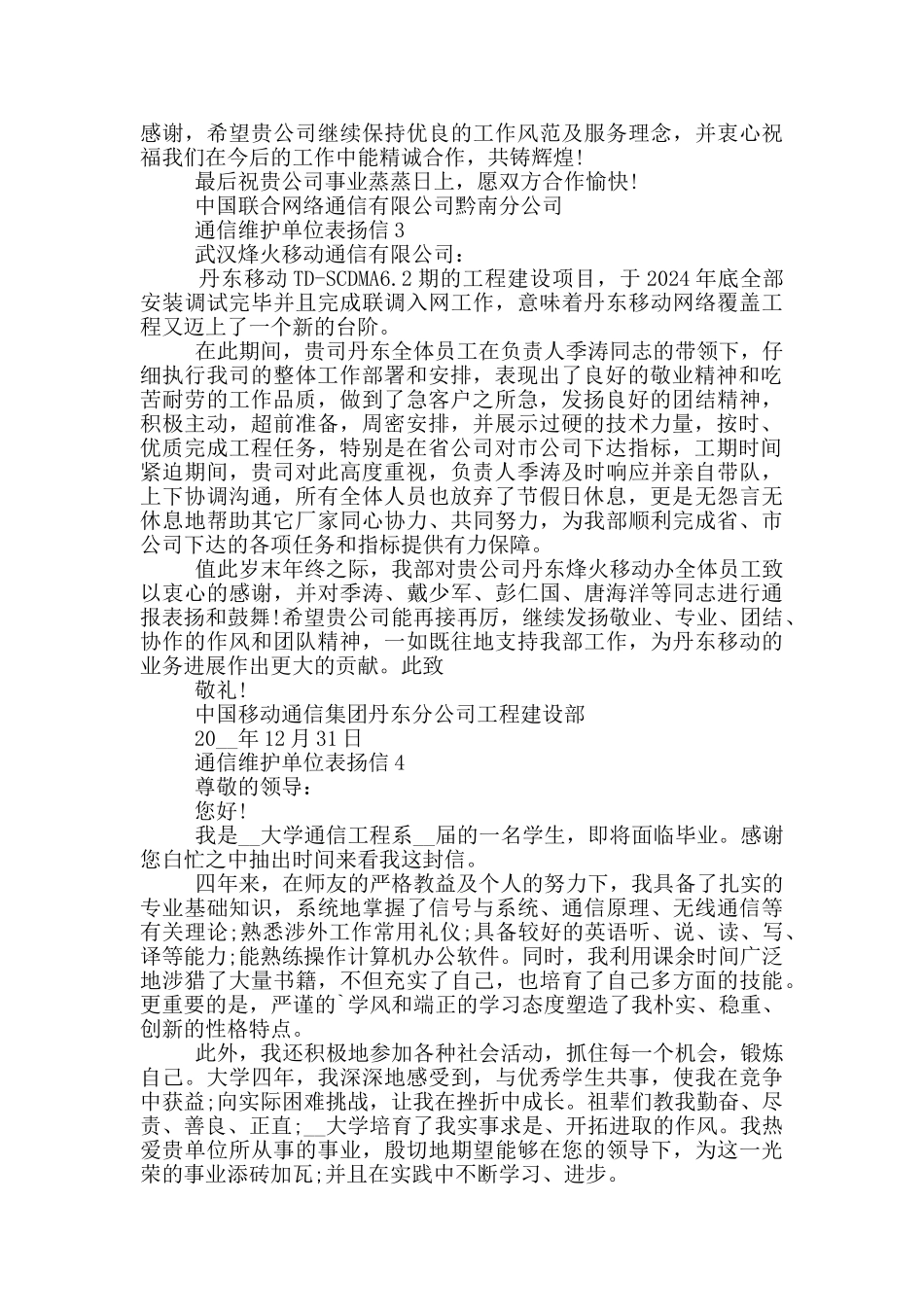 通信维护单位表扬信_第2页