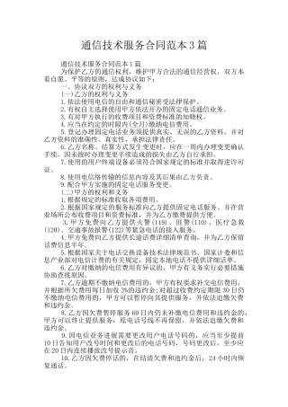 通信技术服务合同范本3篇
