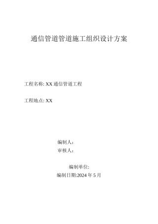 通信管道施工组织设计方案