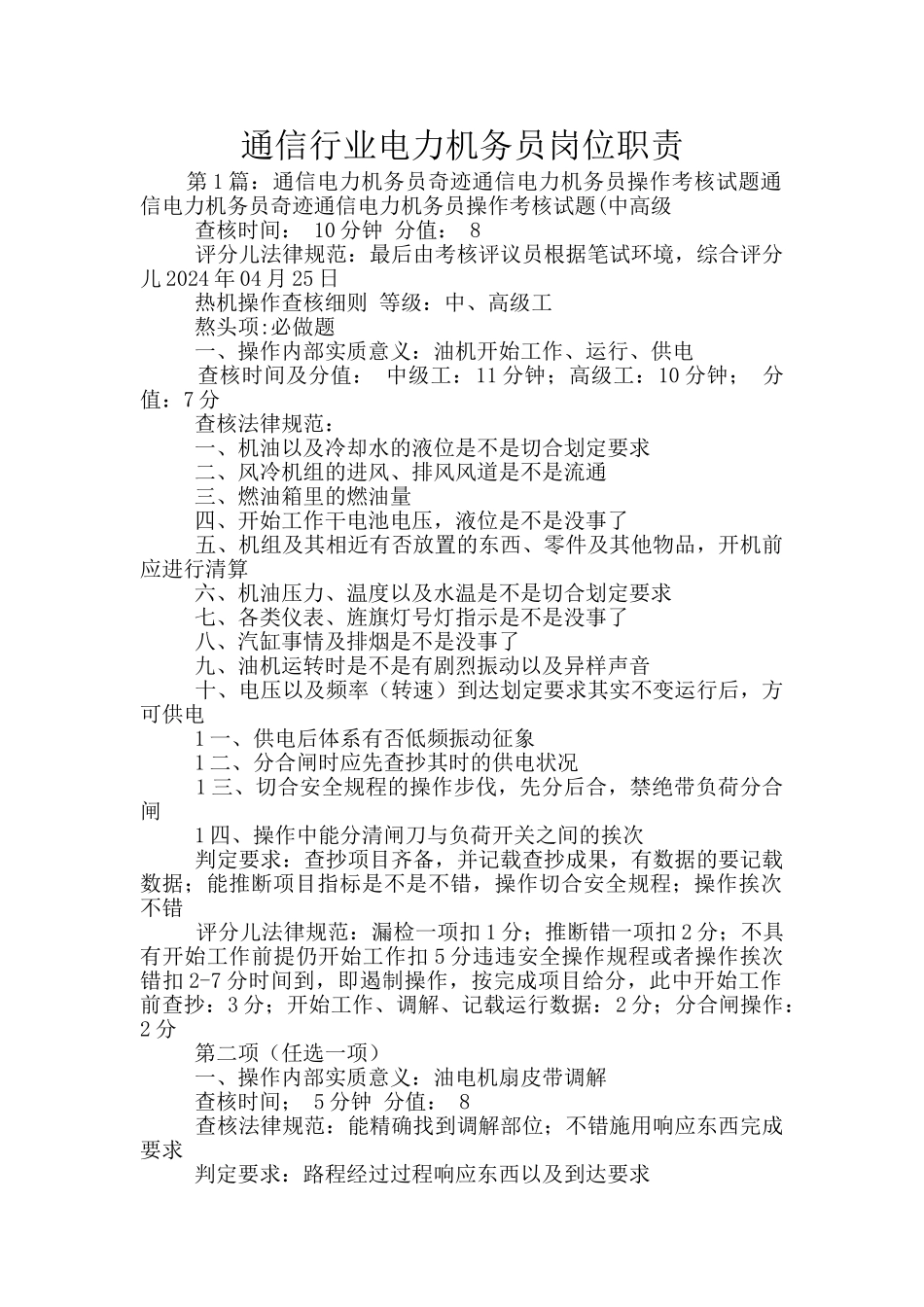 通信行业电力机务员岗位职责_第1页