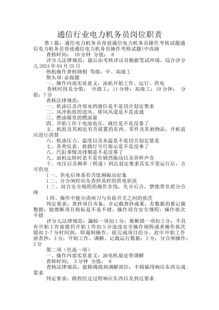 通信行业电力机务员岗位职责