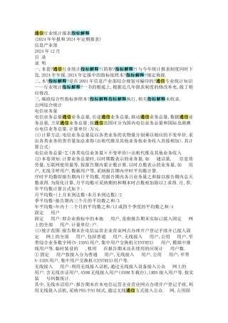 通信行业统计报表指标解释