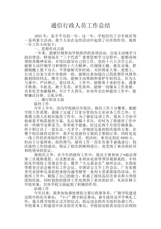 通信行政人员工作总结