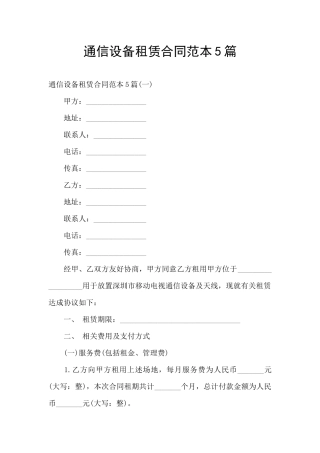 通信设备租赁合同范本5篇