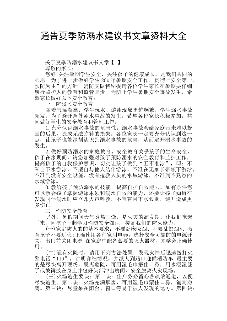 通告夏季防溺水建议书文章资料大全_第1页