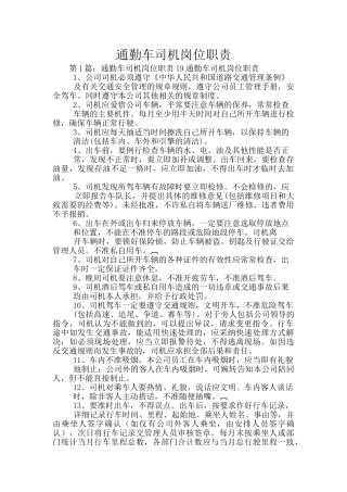 通勤车司机岗位职责