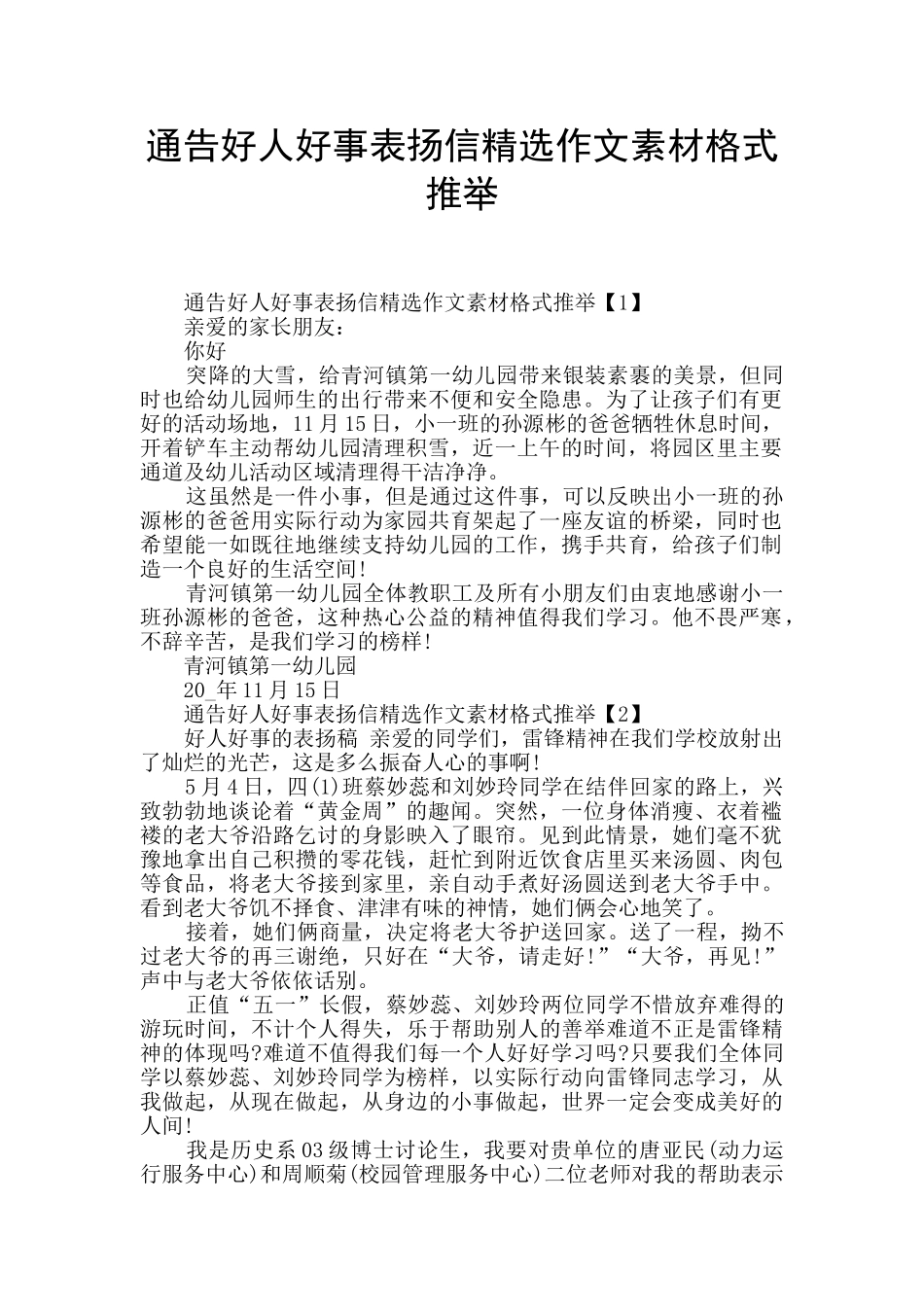 通告好人好事表扬信精选作文素材格式推荐_第1页