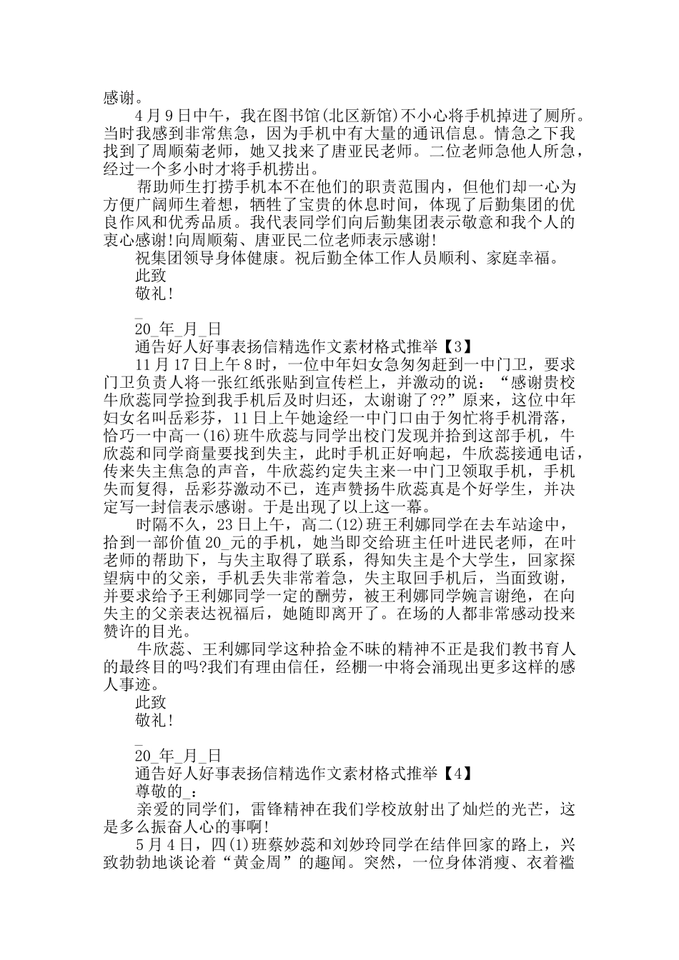 通告好人好事表扬信精选作文素材格式推荐_第2页