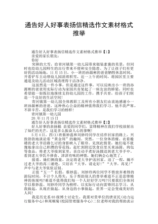 通告好人好事表扬信精选作文素材格式推荐