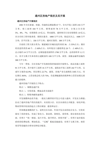 通州区房地产现状极其发展