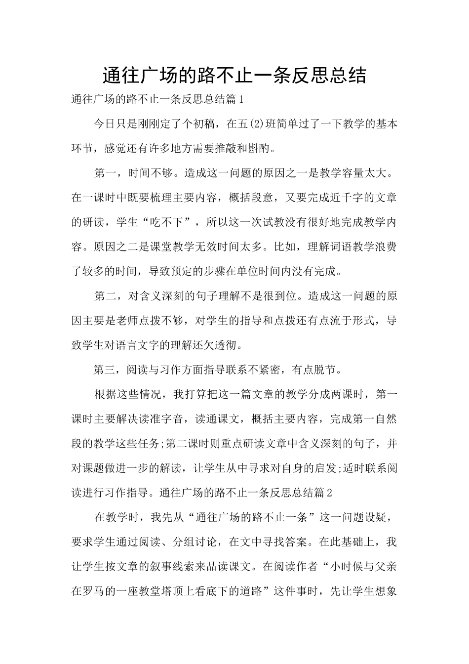 通往广场的路不止一条反思总结_第1页