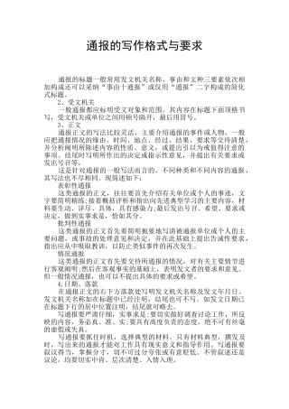 通报的写作格式与要求