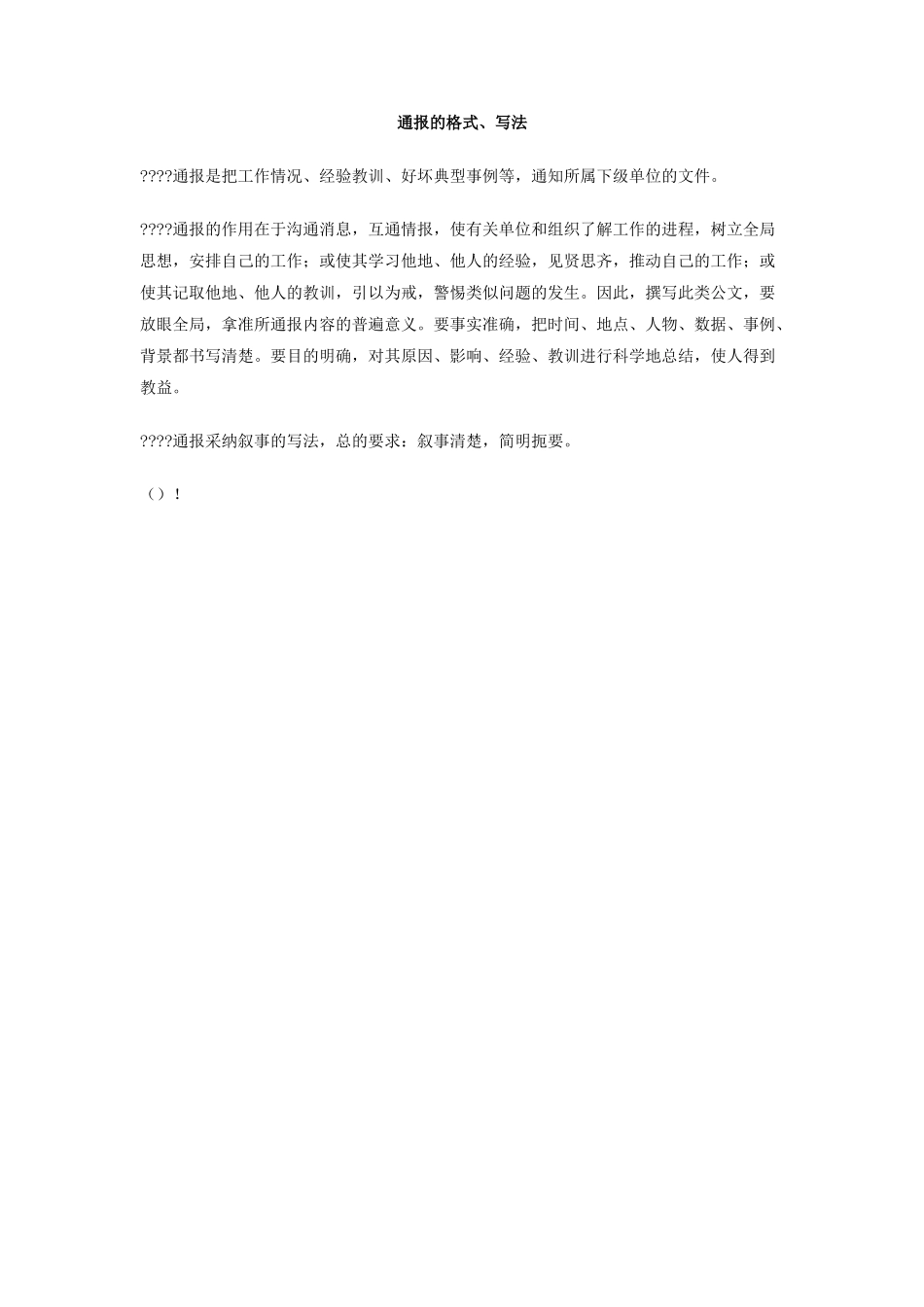 通报的格式、写法_第1页