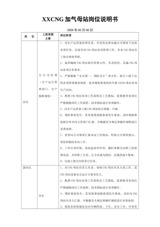 通用CNG母站岗位职责说明
