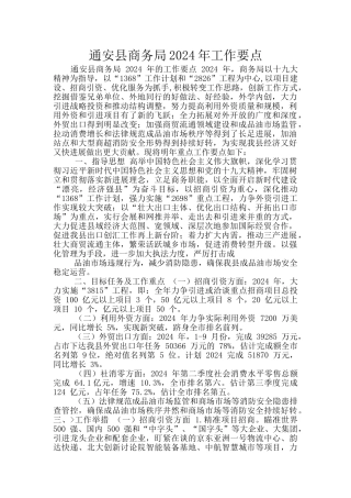 通安县商务局2024年工作要点