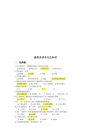 通用与涉外礼仪知识论述