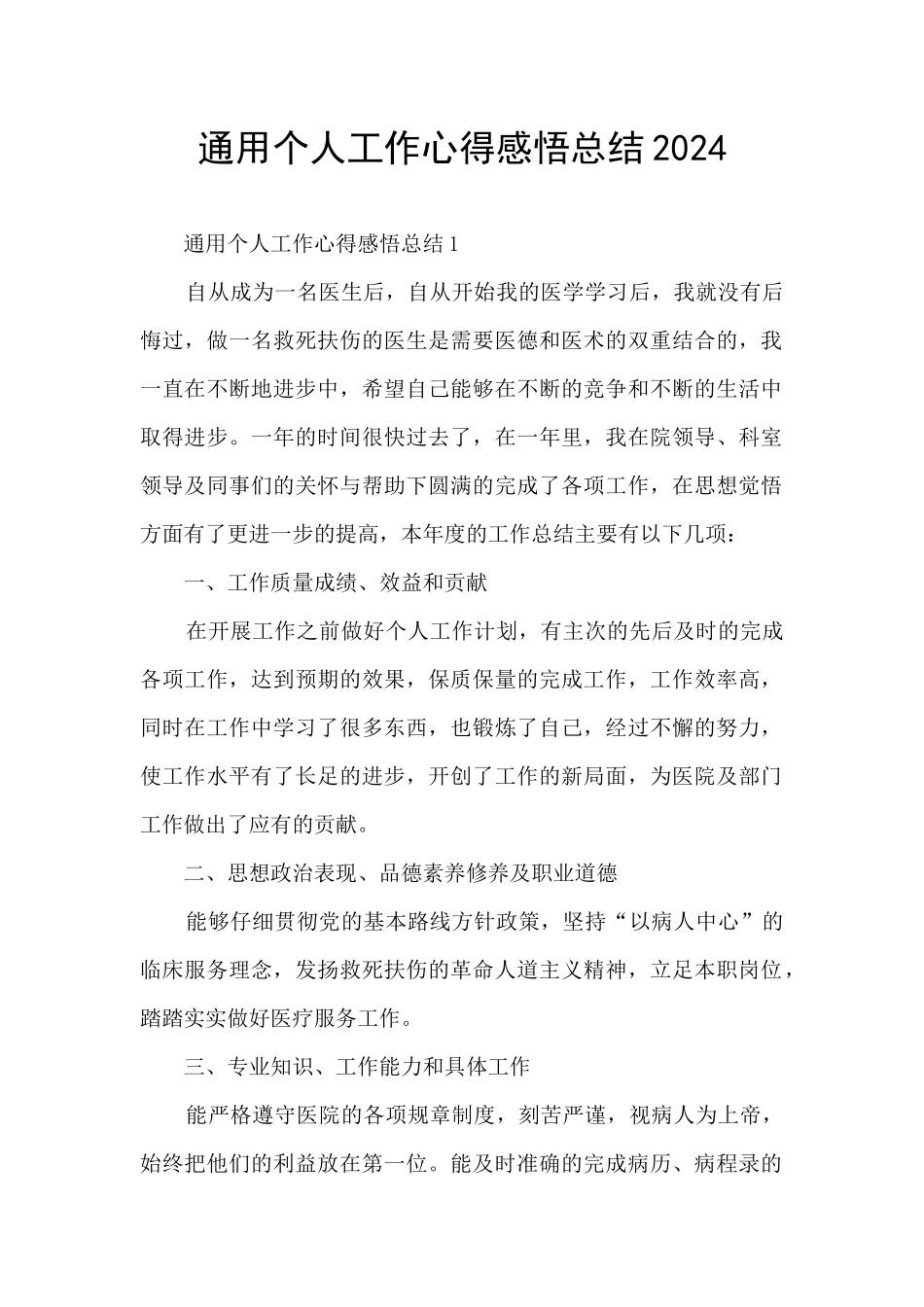 通用个人工作心得感悟总结2024_第1页