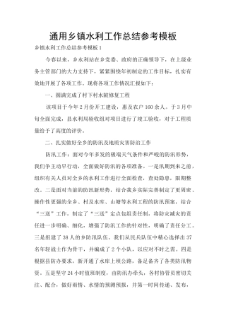 通用乡镇水利工作总结参考模板