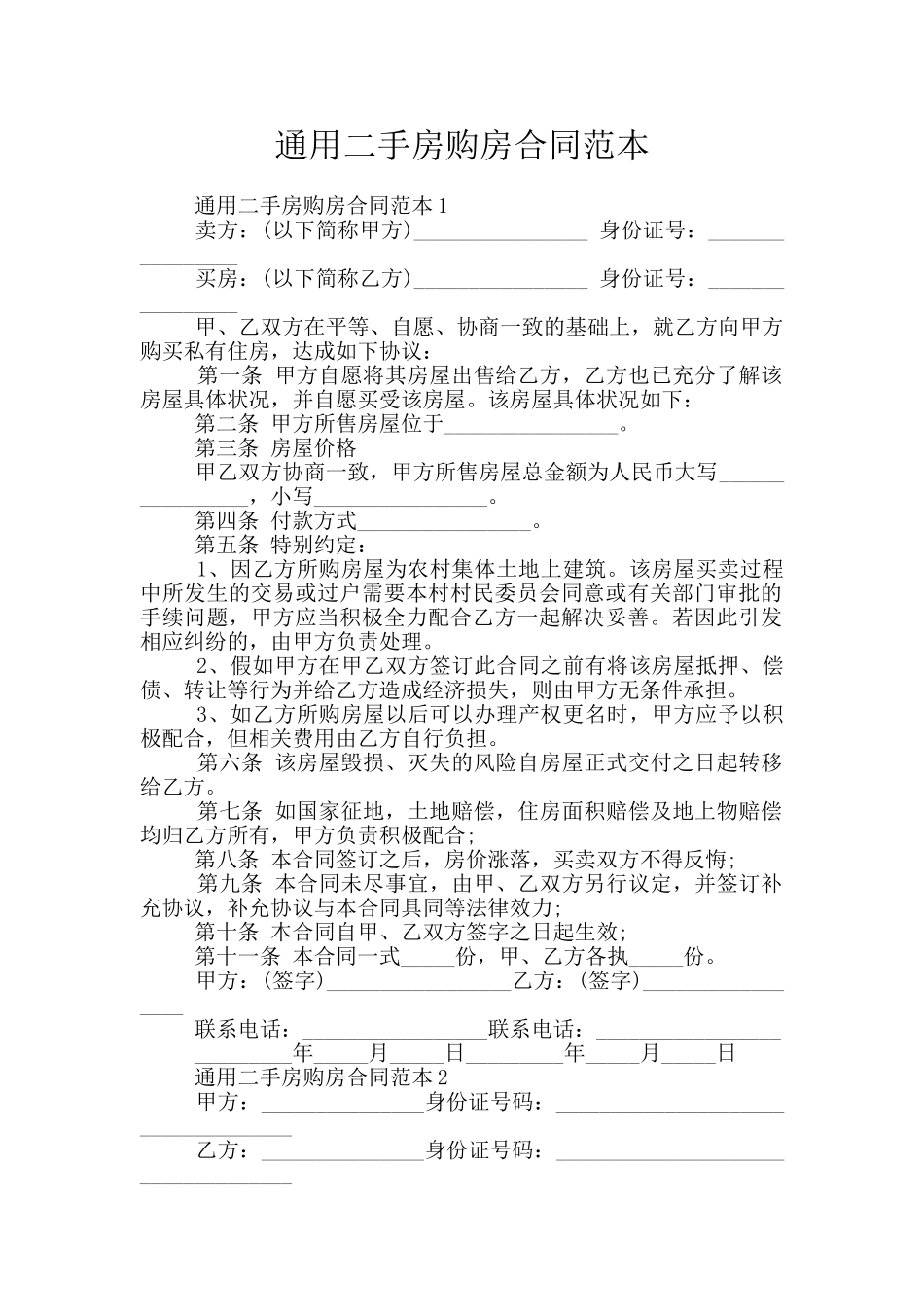 通用二手房购房合同范本_第1页