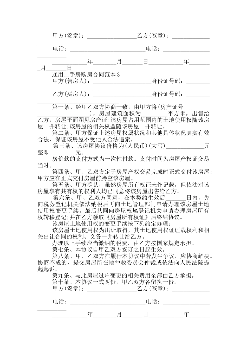 通用二手房购房合同范本_第3页