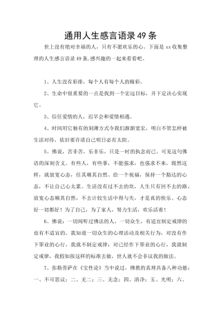 通用人生感言语录49条