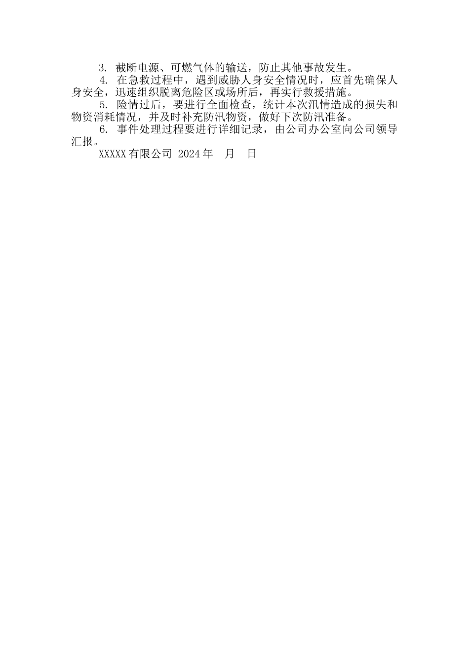 通用-公司工厂防汛防洪方案_第2页