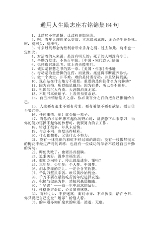 通用人生励志座右铭锦集84句