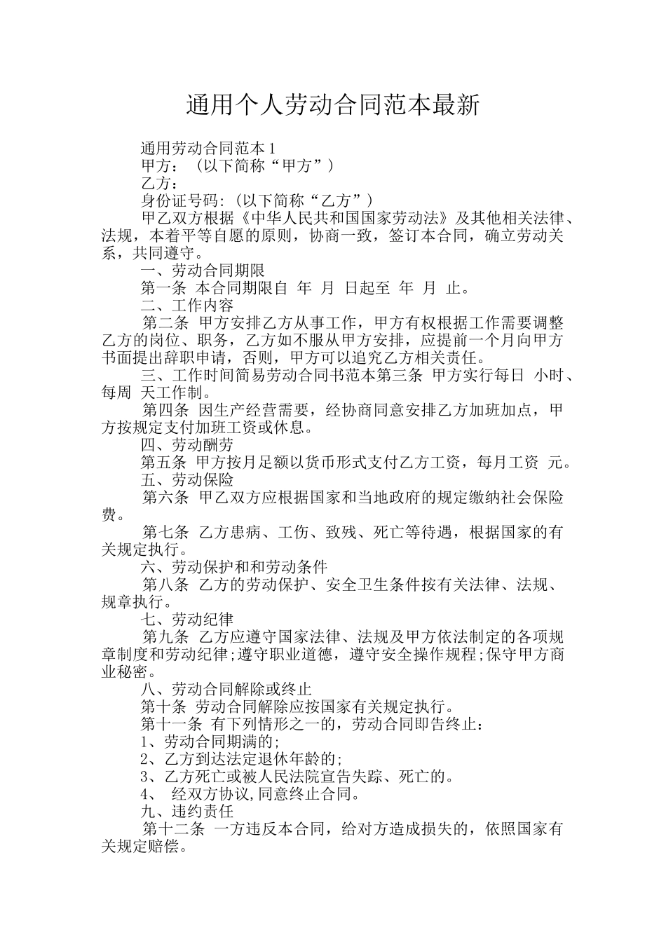 通用个人劳动合同范本最新_第1页