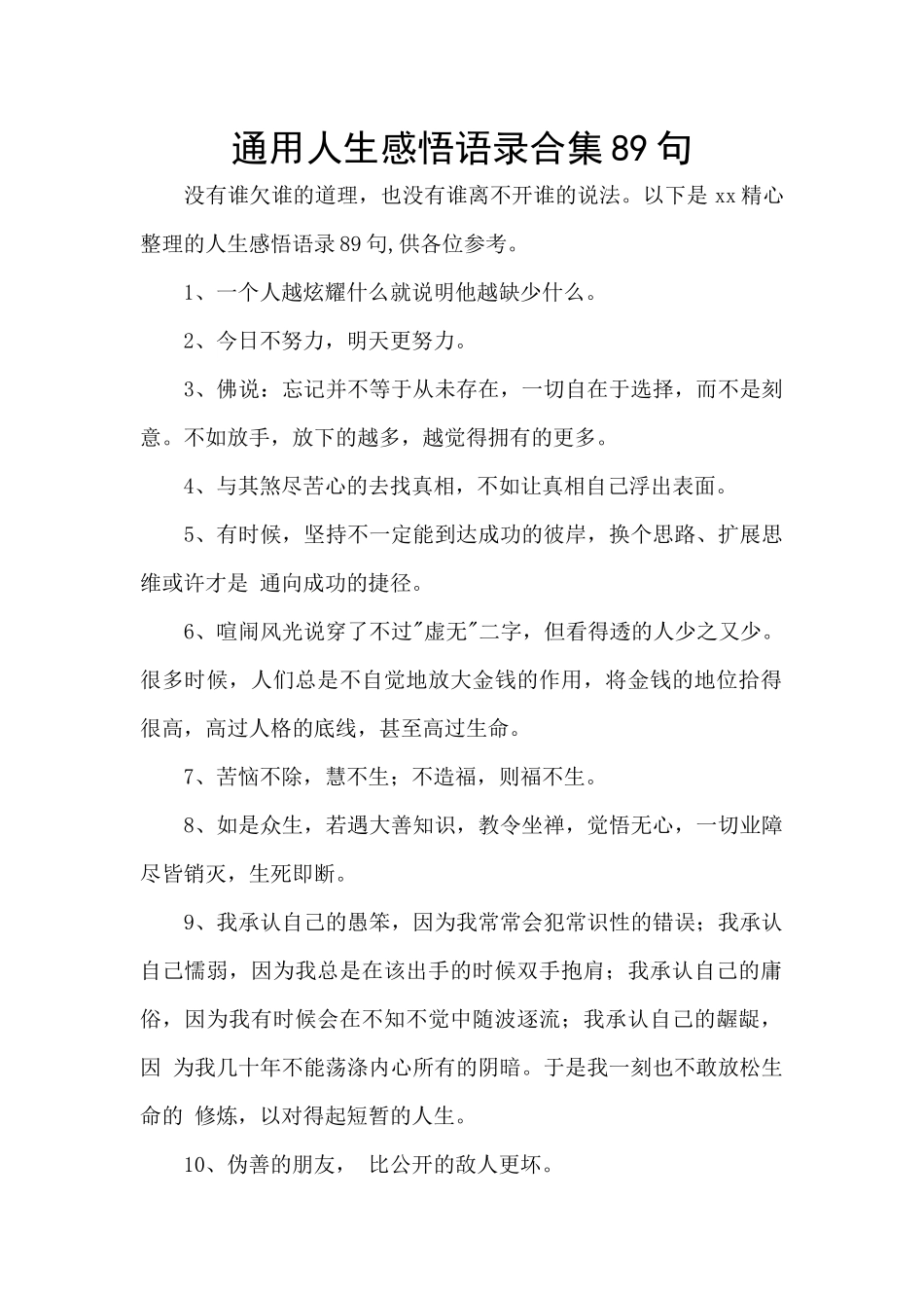 通用人生感悟语录合集89句_第1页