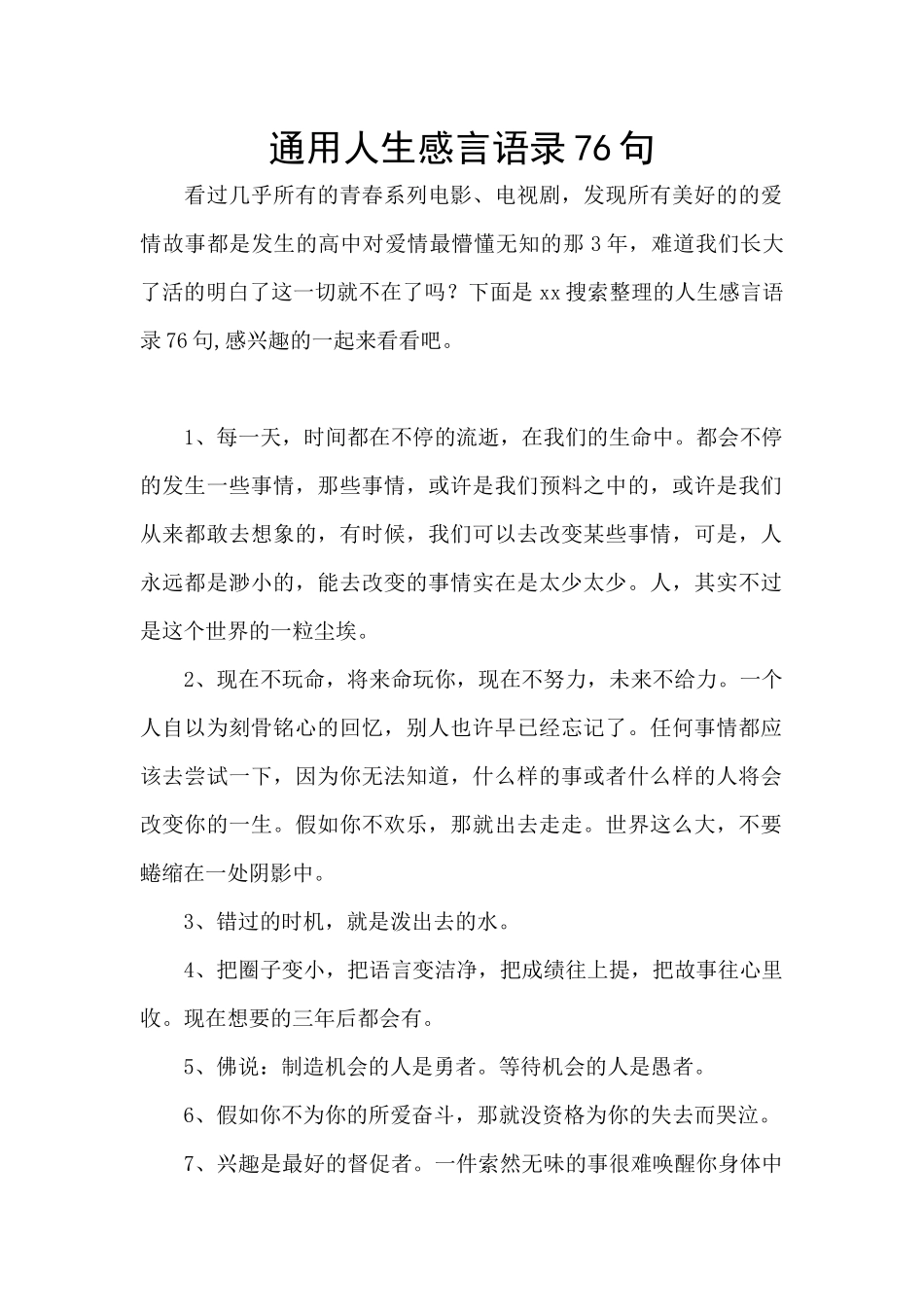 通用人生感言语录76句_第1页