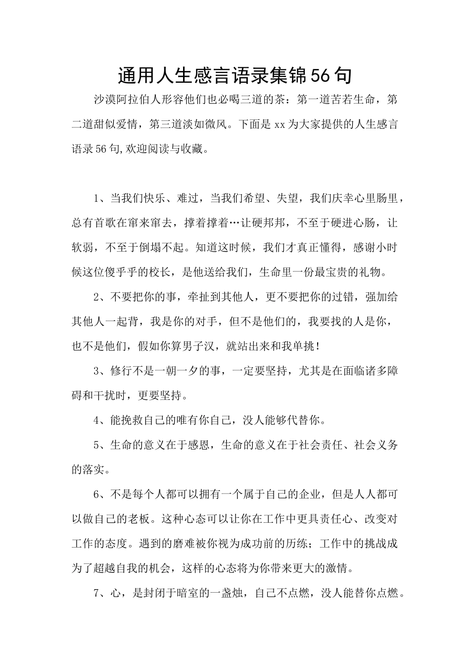 通用人生感言语录集锦56句_第1页