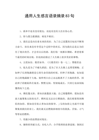 通用人生感言语录摘录83句