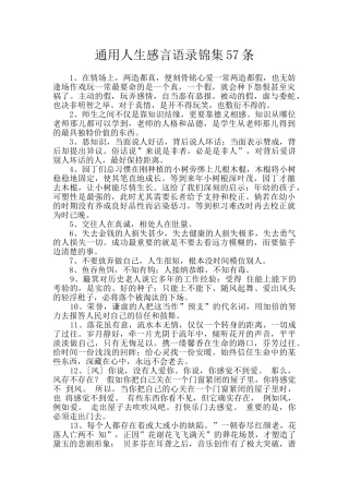 通用人生感言语录锦集57条