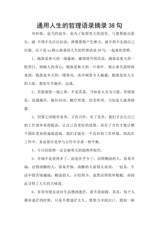 通用人生的哲理语录摘录38句