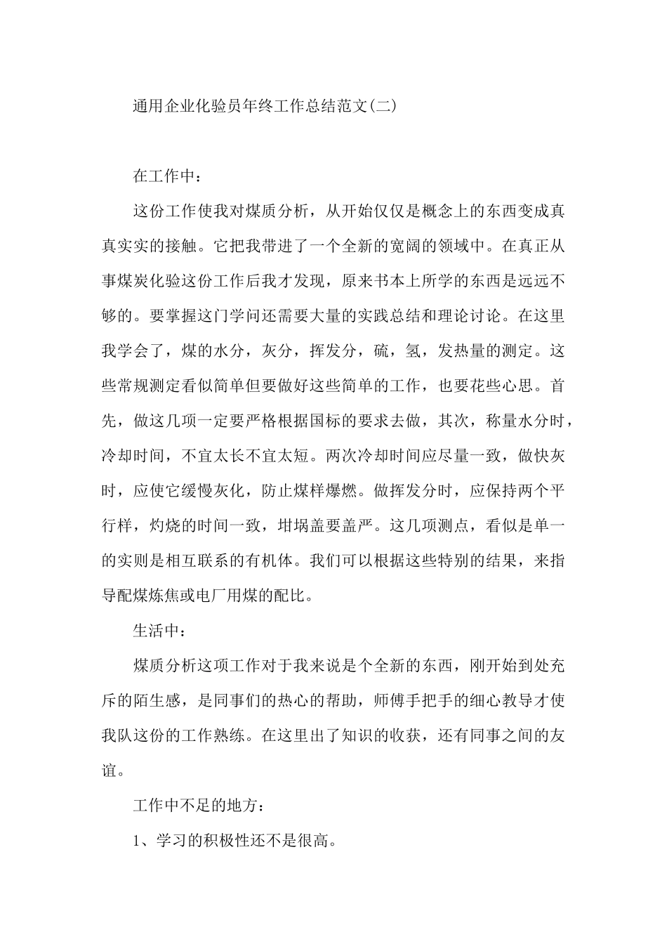 通用企业化验员年终工作总结范文_第3页