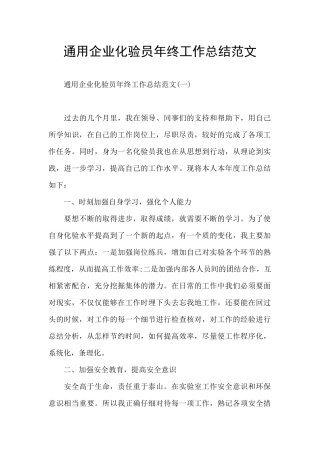 通用企业化验员年终工作总结范文