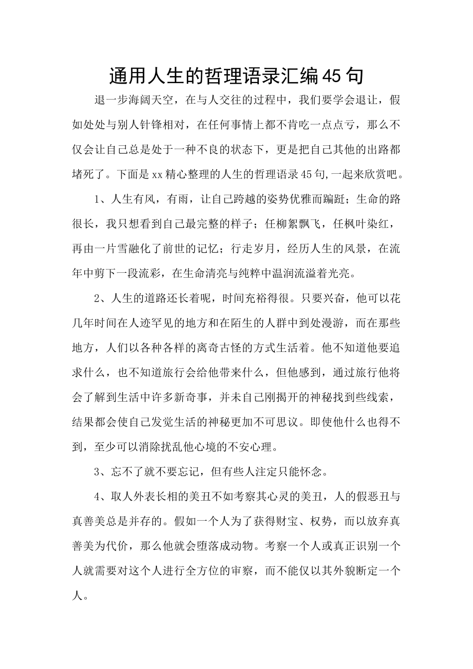 通用人生的哲理语录汇编45句_第1页