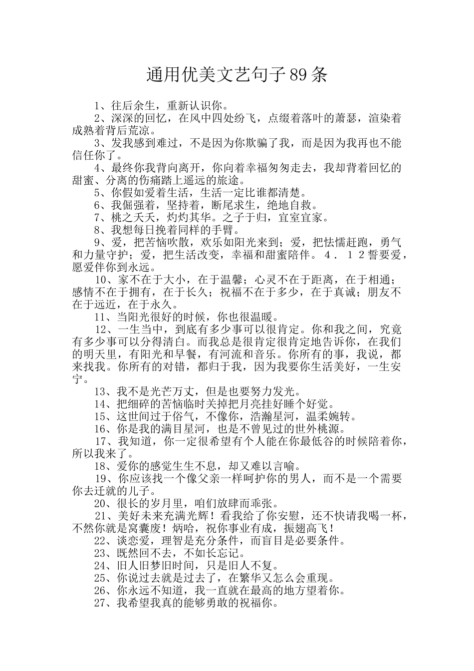 通用优美文艺句子89条_第1页
