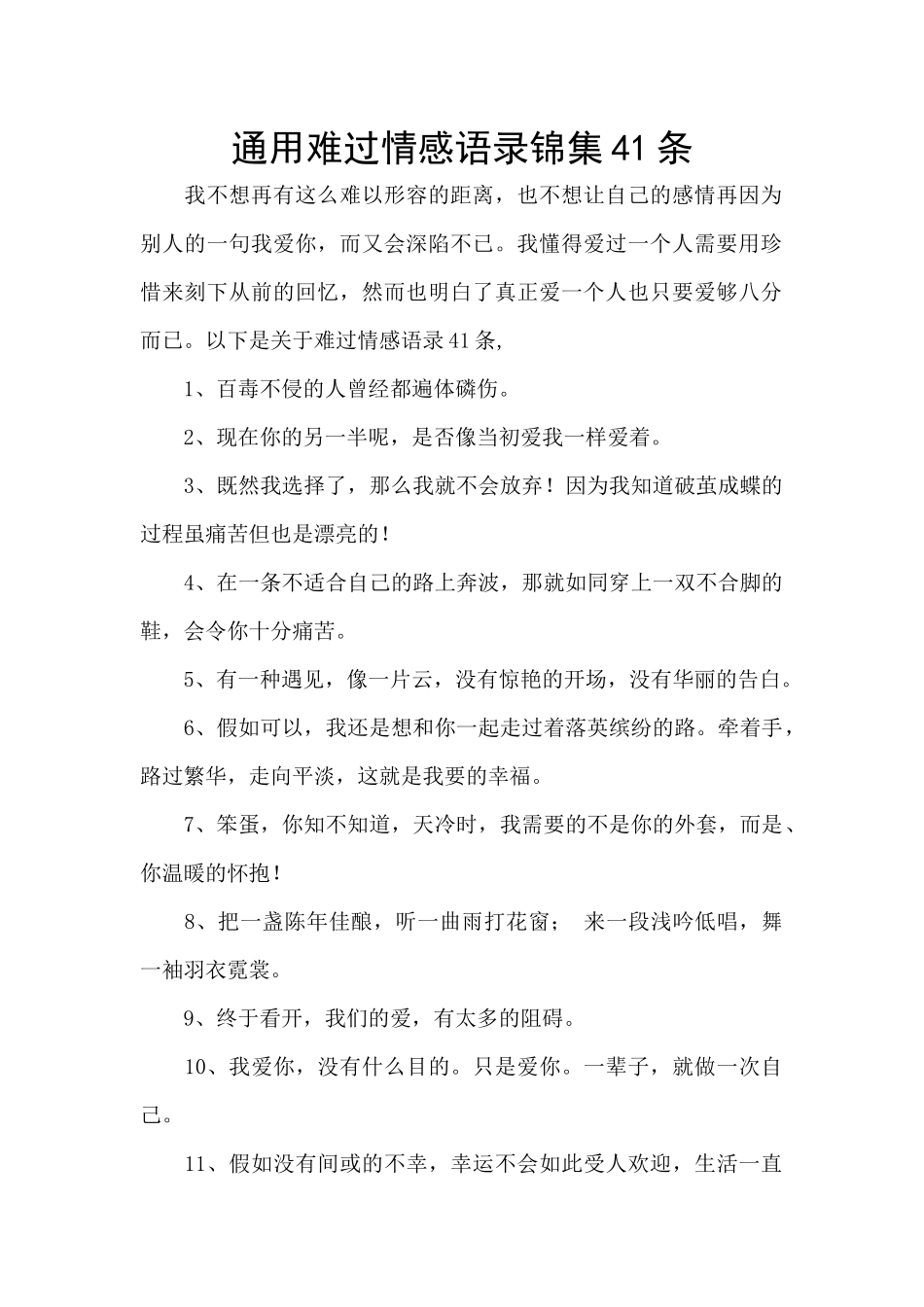 通用伤心情感语录锦集41条_第1页