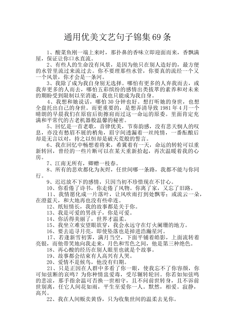 通用优美文艺句子锦集69条_第1页