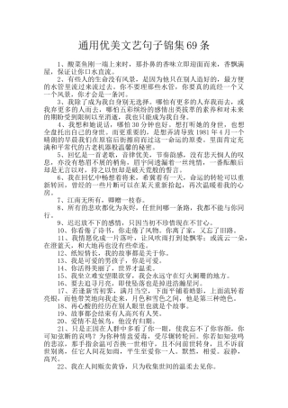 通用优美文艺句子锦集69条